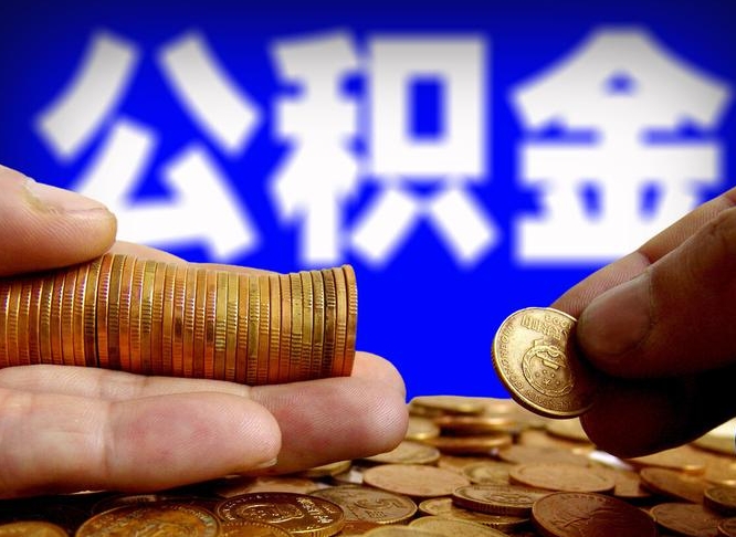 阜新公积金的取方式（公积金提取指南）